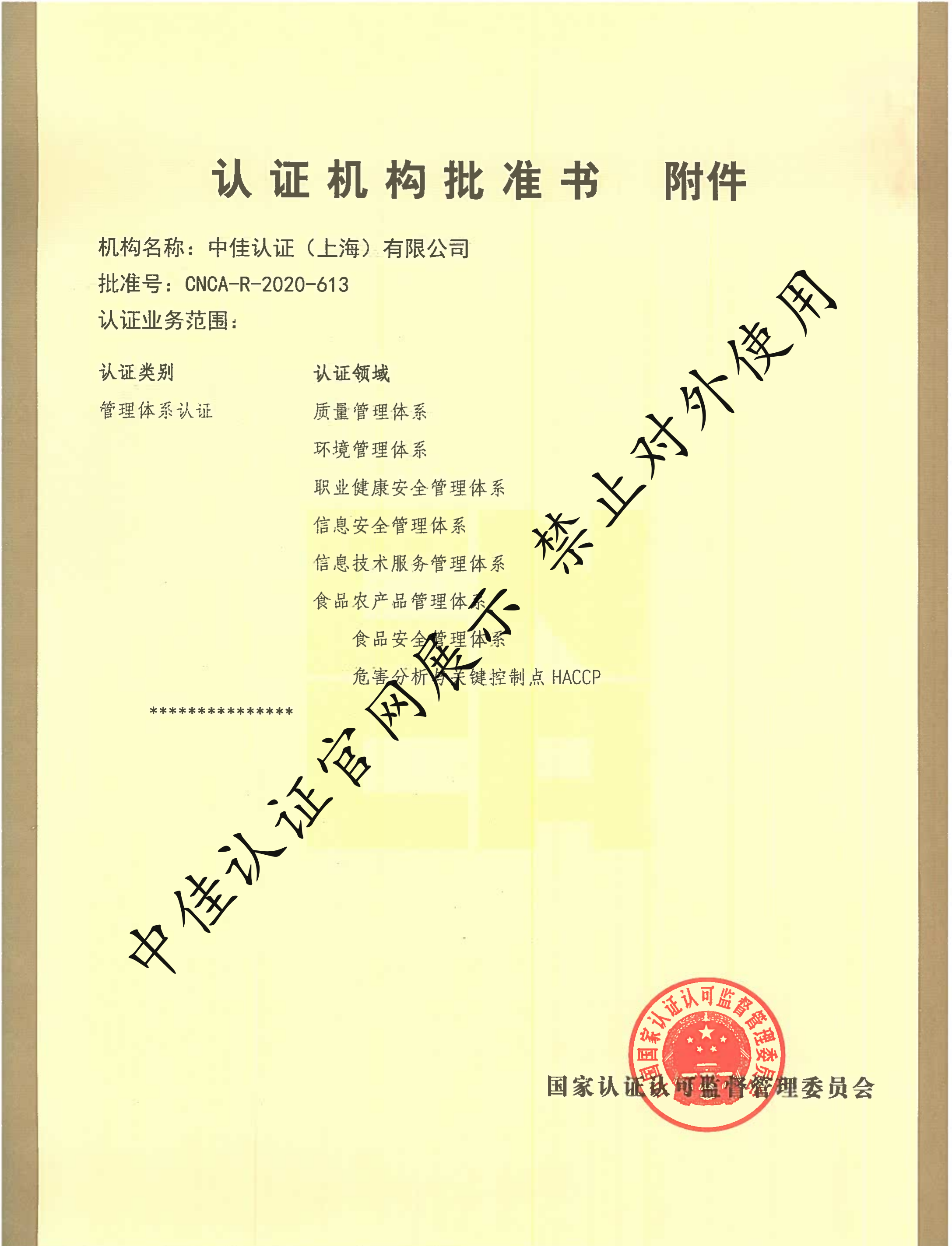 認(rèn)證機(jī)構(gòu)批準(zhǔn)書(shū)--副本1