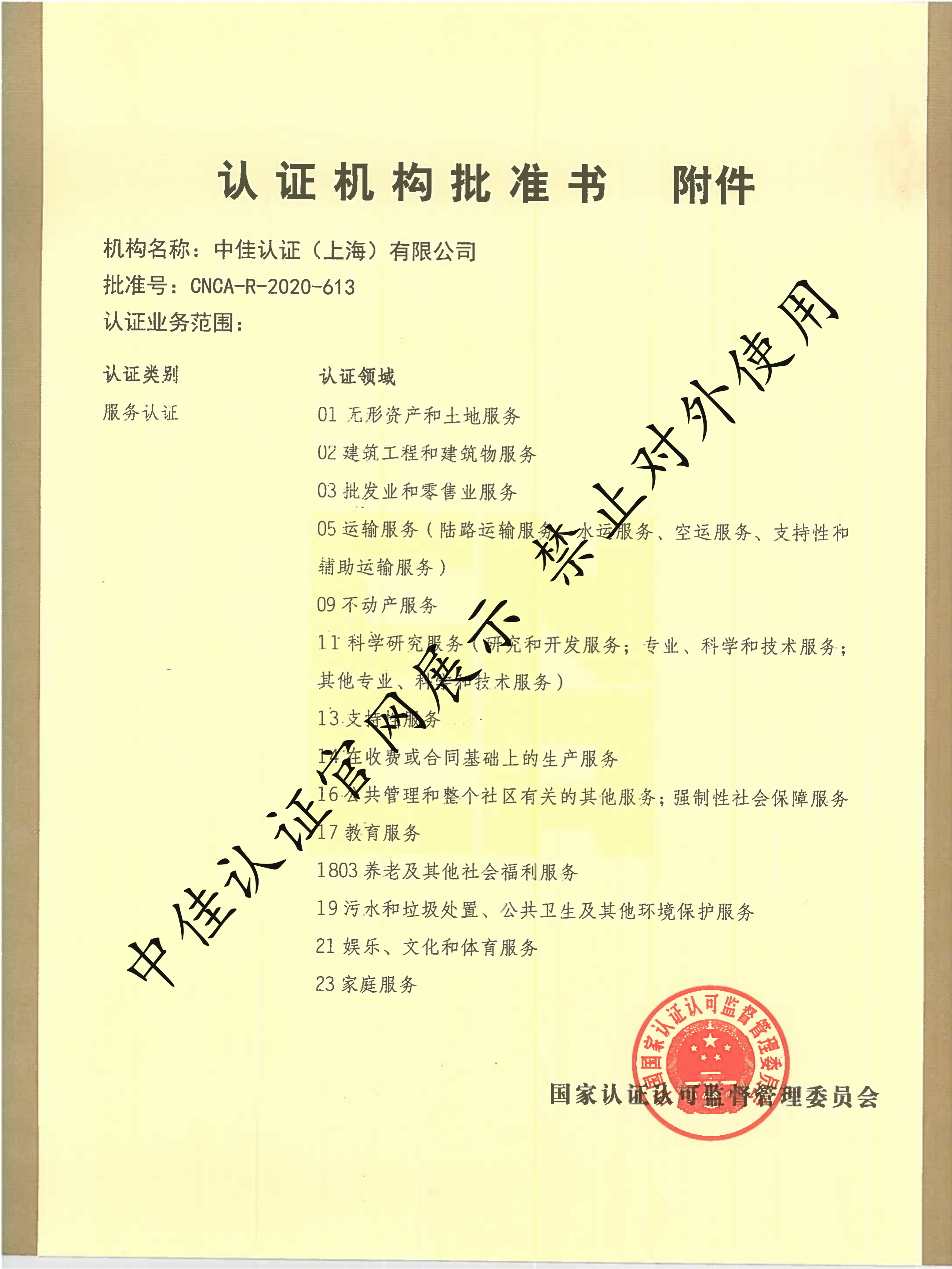 認(rèn)證機(jī)構(gòu)批準(zhǔn)書(shū)--副本2