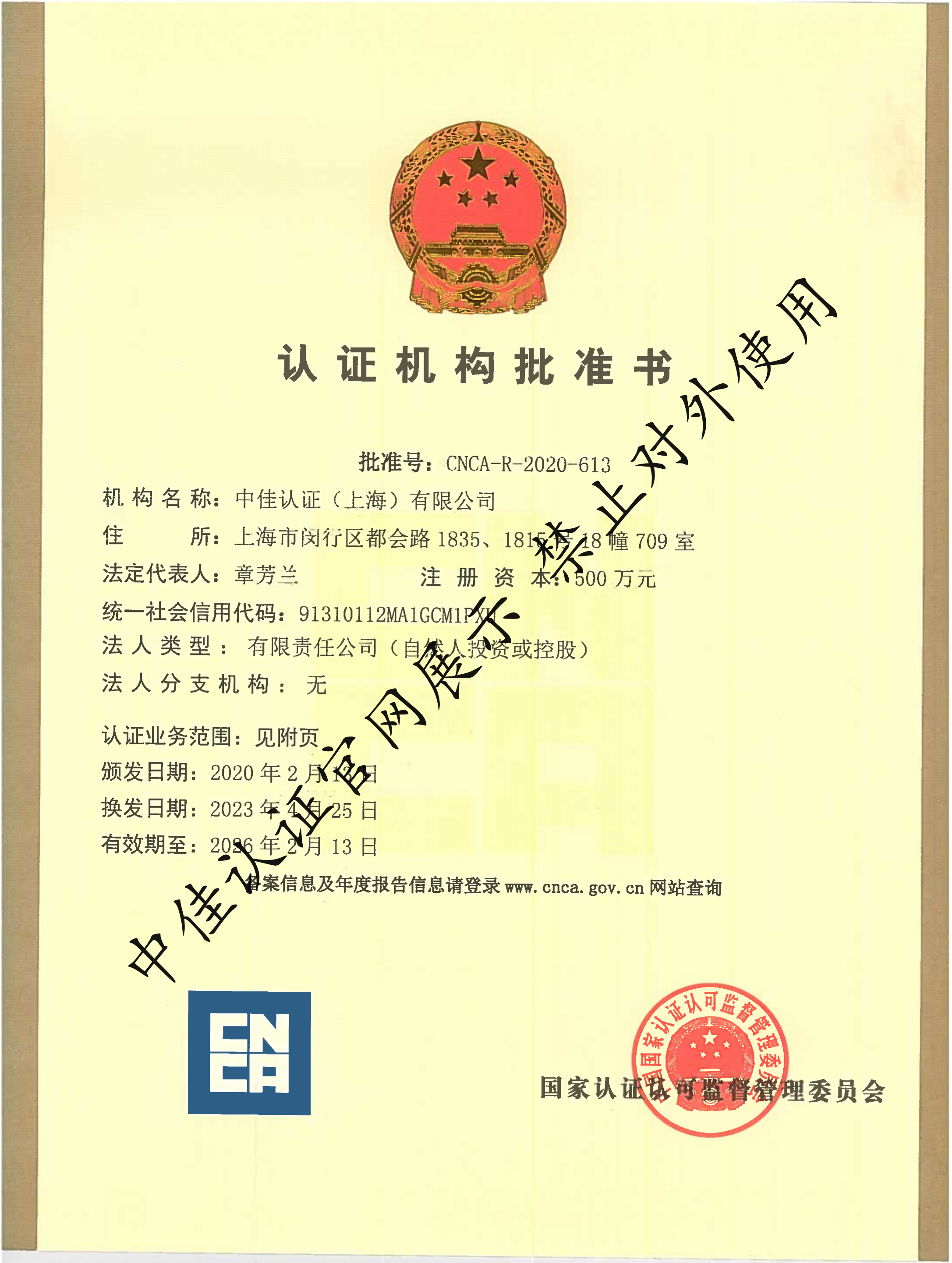 認(rèn)證機(jī)構(gòu)批準(zhǔn)書(shū)-正本